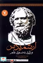 قیمت و خرید کتاب ارشمیدس و دری به سوی علم هفت و نیم | ایده بوک