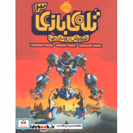 کتاب تله بازی 3