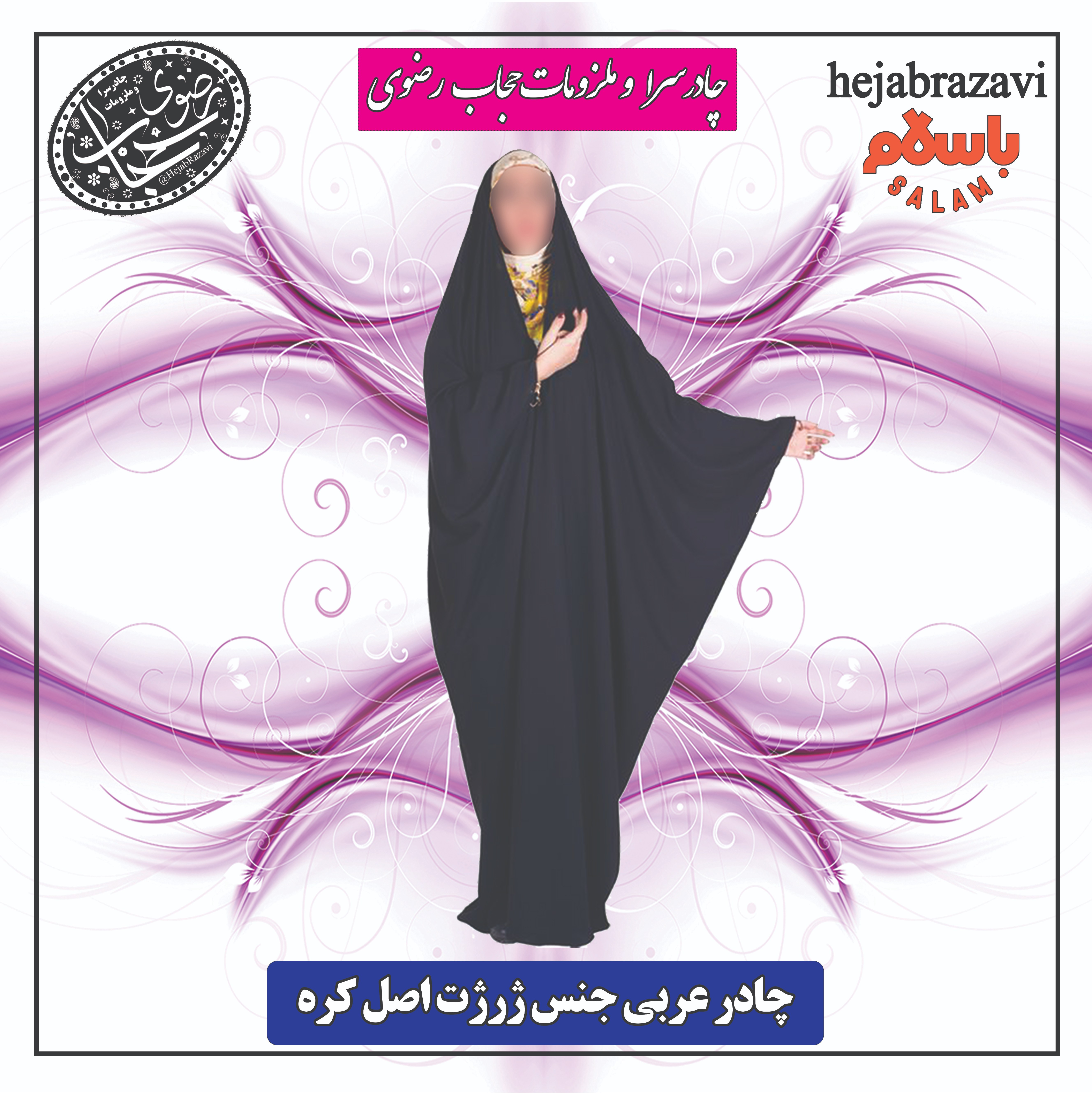 چادر عربی جنس ژرژت اصل کره (قد145تا175)