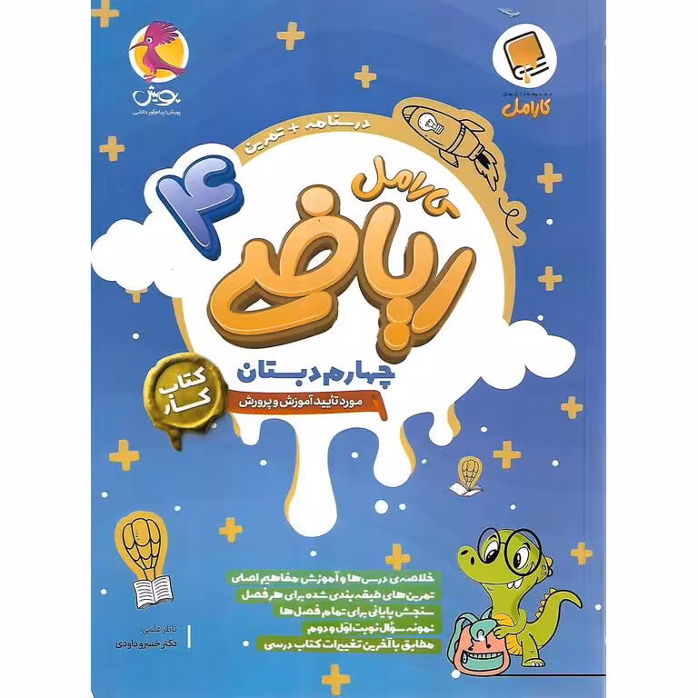 کارامل ریاضی چهارم پویش
