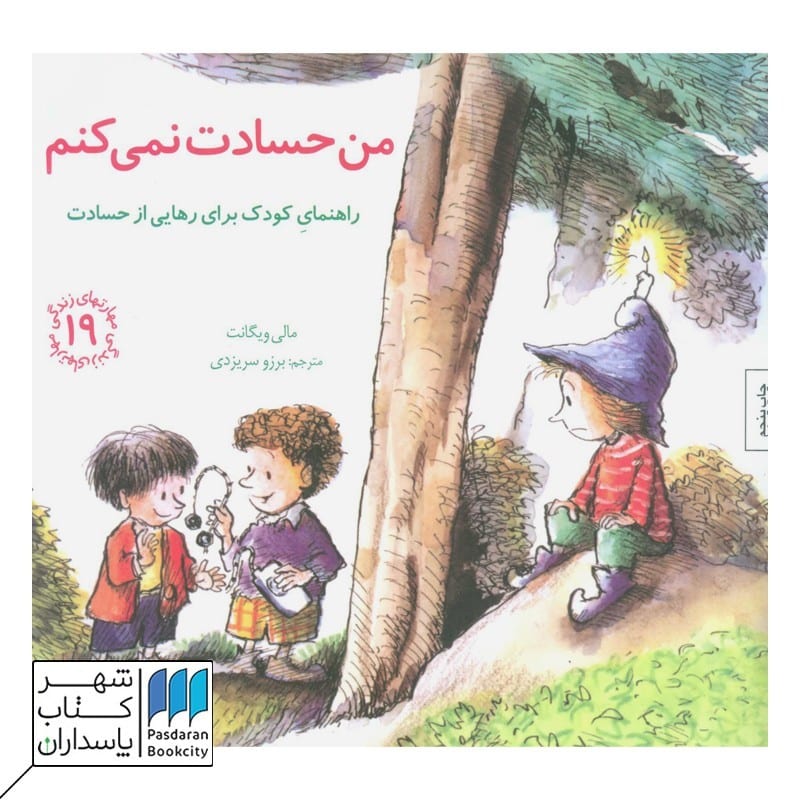 کتاب من حسادت نمی کنم مهارتهای زندگی 19
