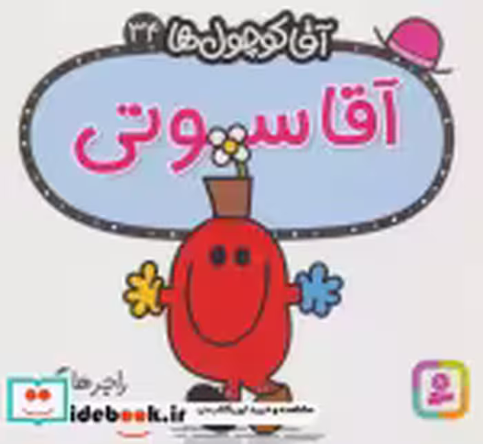 قیمت و خرید کتاب آقا کوچول ها34 اثر راجر هارگریوز | ایده بوک