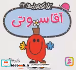قیمت و خرید کتاب آقا کوچول ها34 اثر راجر هارگریوز | ایده بوک