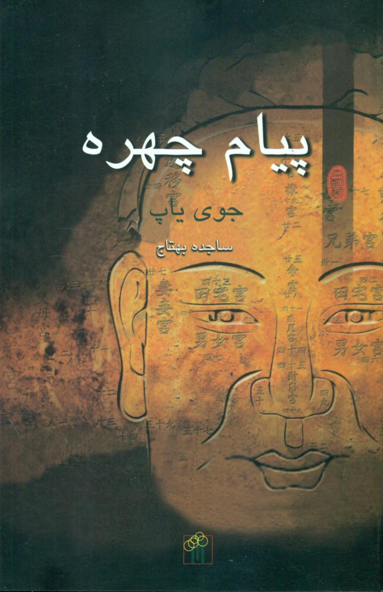 کتاب پیام چهره باغ