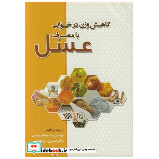 کاهش وزن درخواب با مصرف عسل