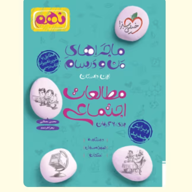 کتاب ماجراهای من و درسام مطالعات اجتماعی نهم خیلی سبز