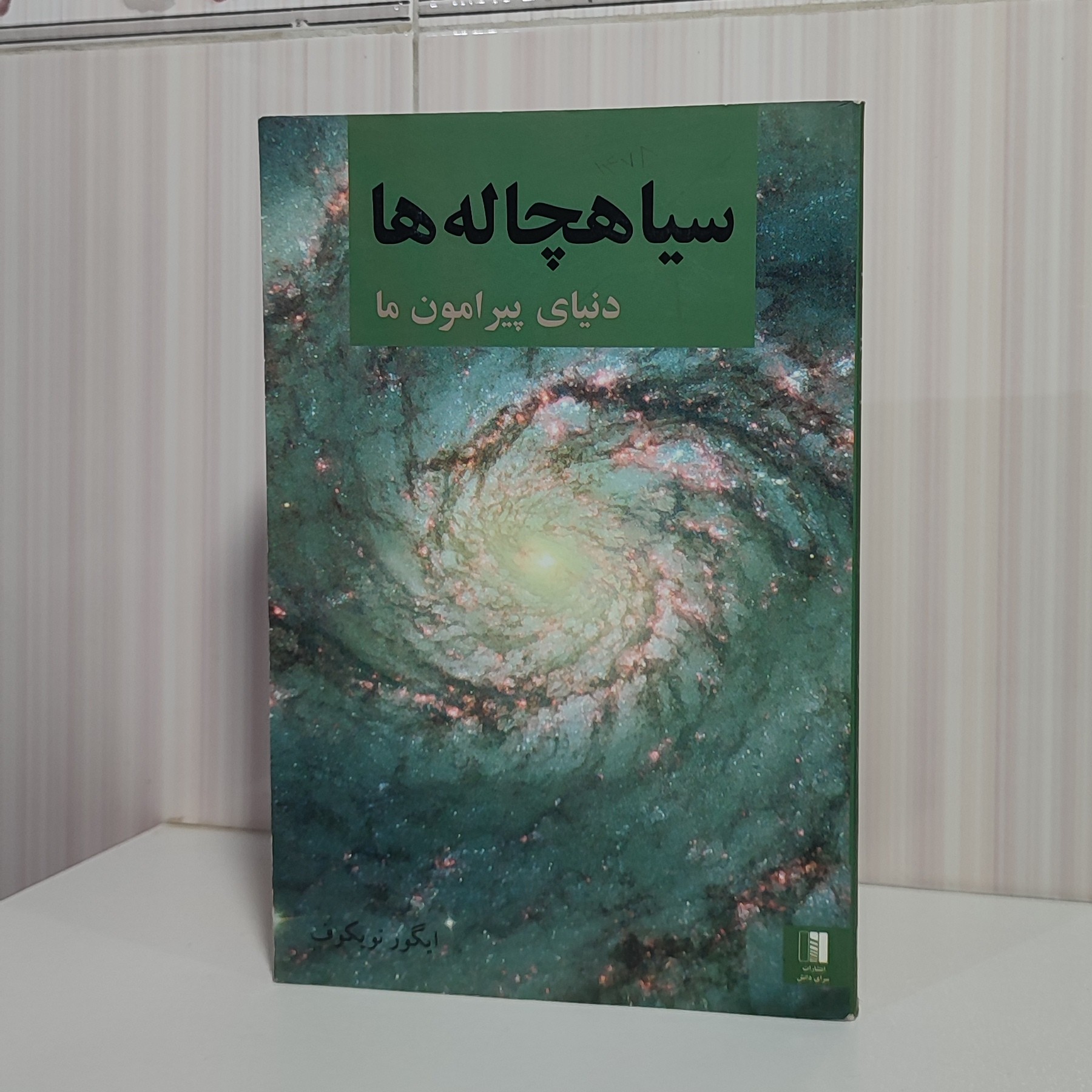 کتاب سیاهچاله ها دنیای پیرامون ما رقعی320 صفحه
