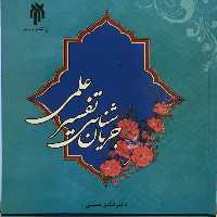 کتاب جریان شناسی تفسیر علمی نویسنده شادی نفیسی پژوهشگاه حوزه و دانشگاه