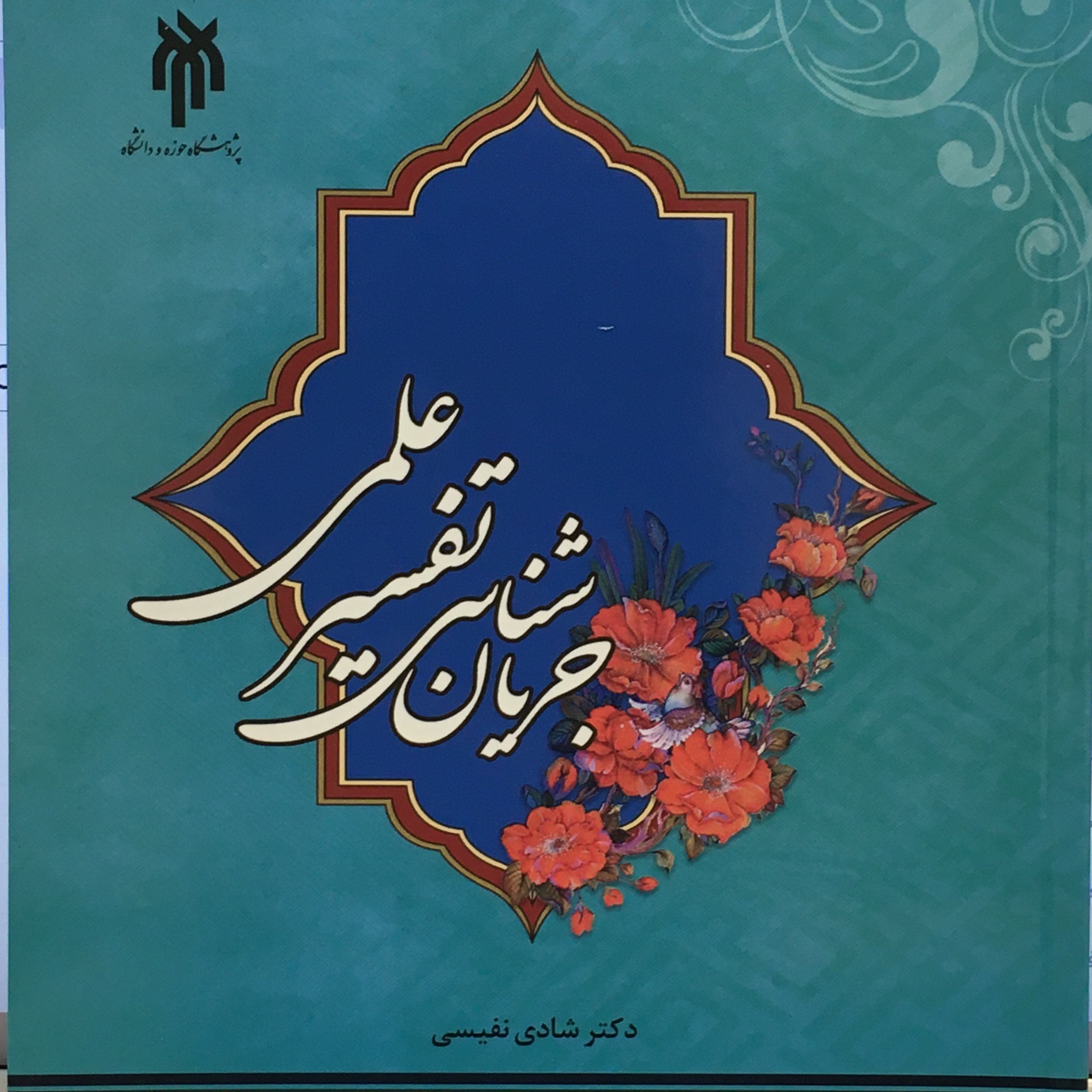 کتاب جریان شناسی تفسیر علمی نویسنده شادی نفیسی پژوهشگاه حوزه و دانشگاه