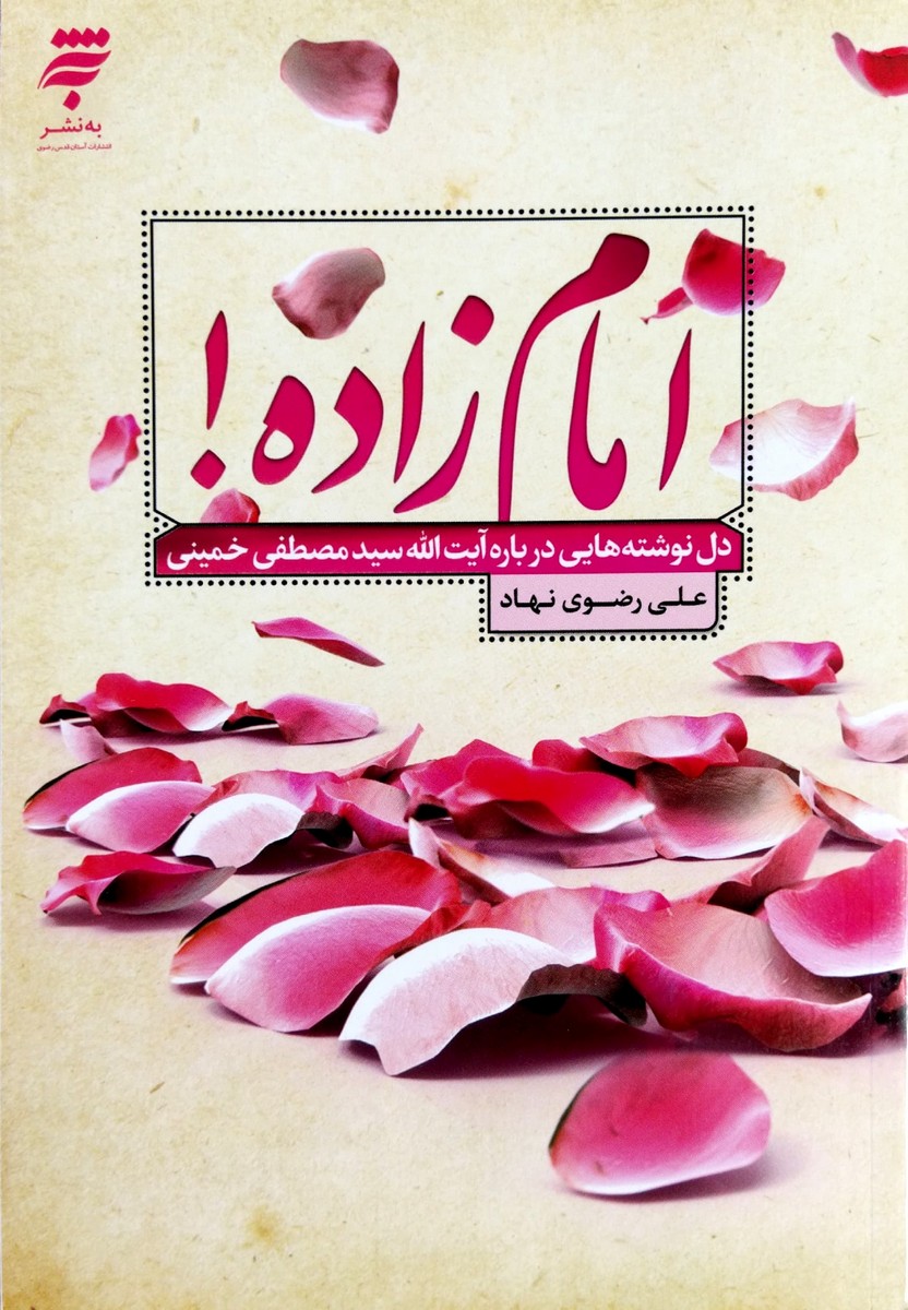 کتاب امام زاده (دل نوشته هایی درباره آیت الله سید مصطفی خمینی)