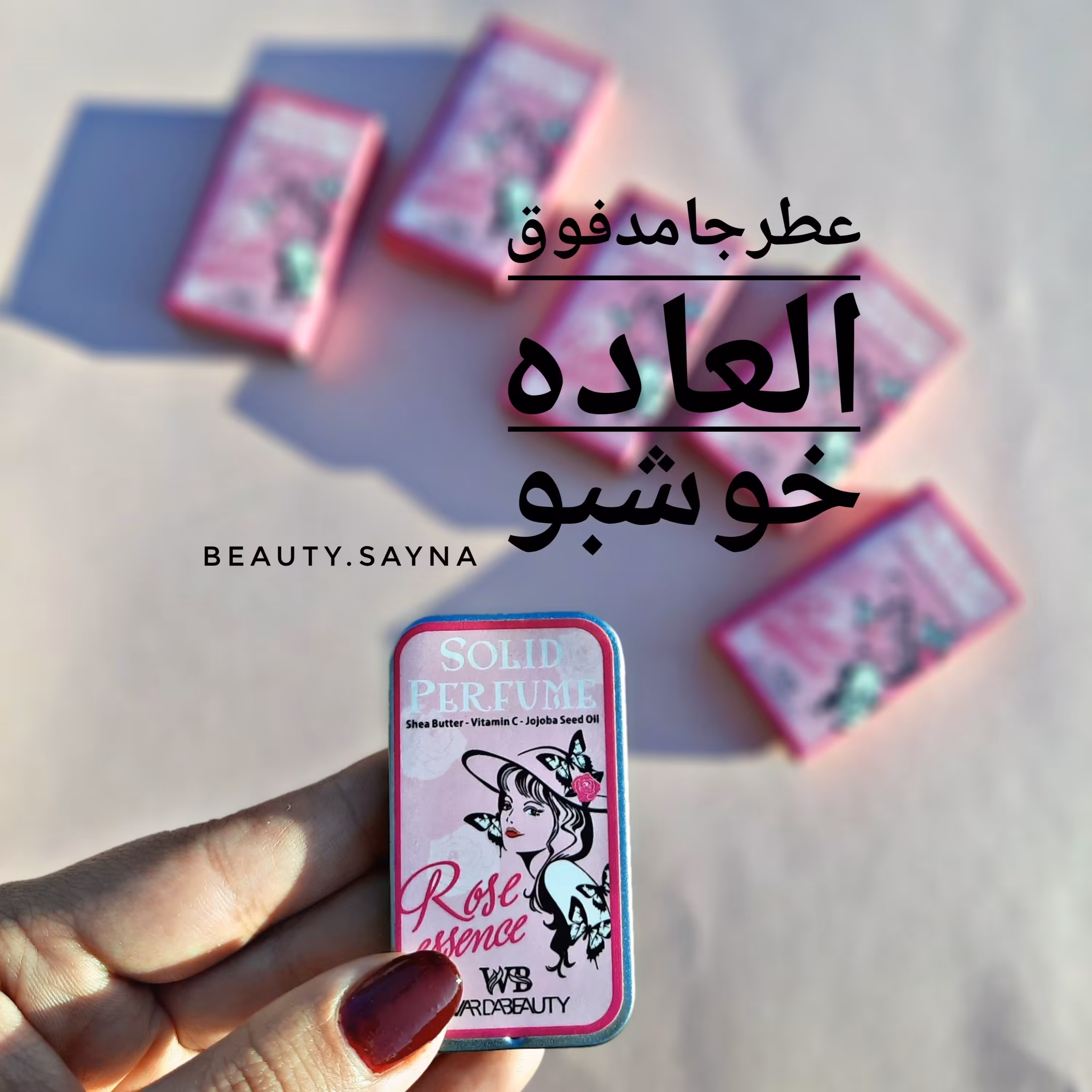 عطرجامدفوق العاده خوشبو