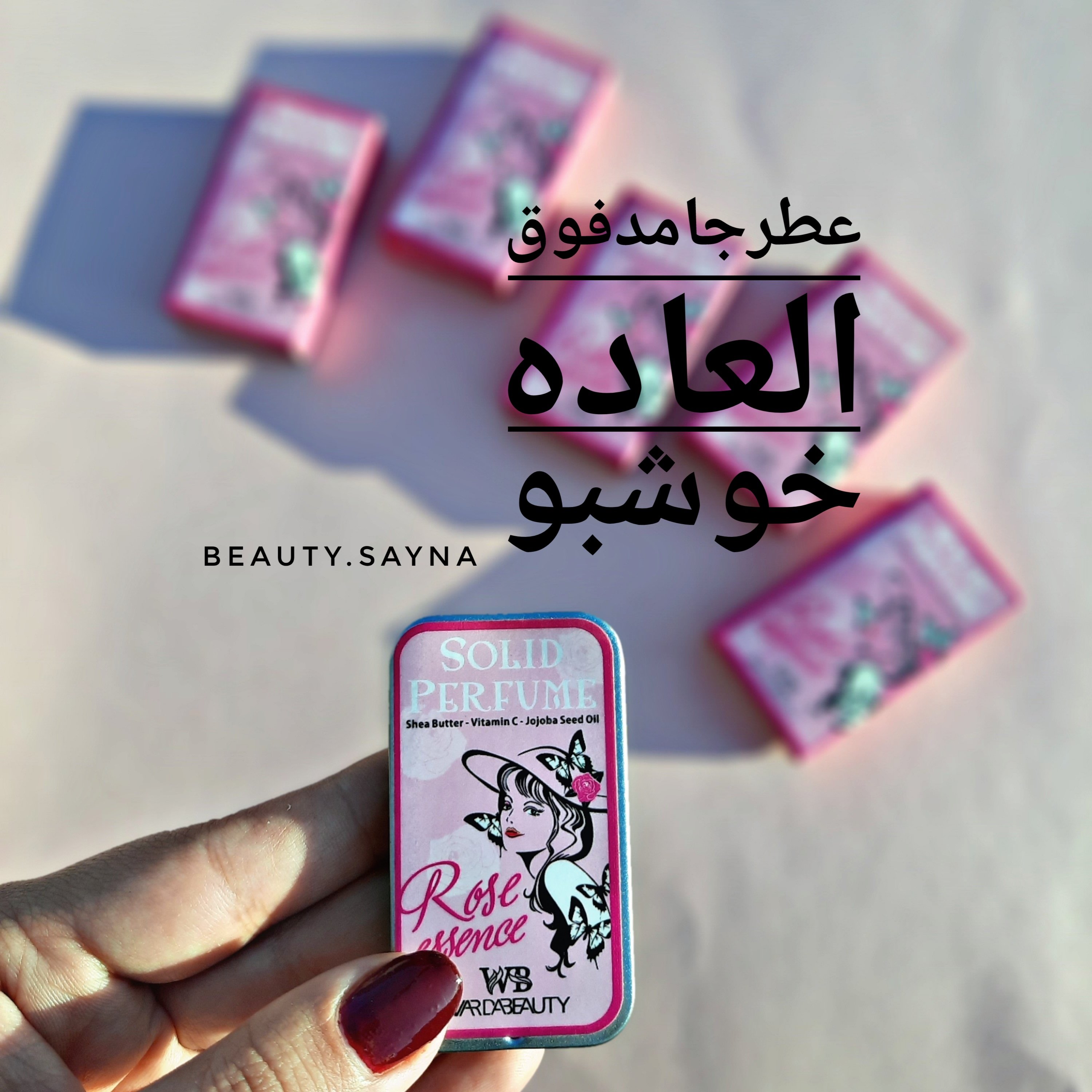 عطرجامدفوق العاده خوشبو