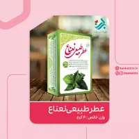 عطر طبیعی نعنا برکت 4 گرمی (خنک)