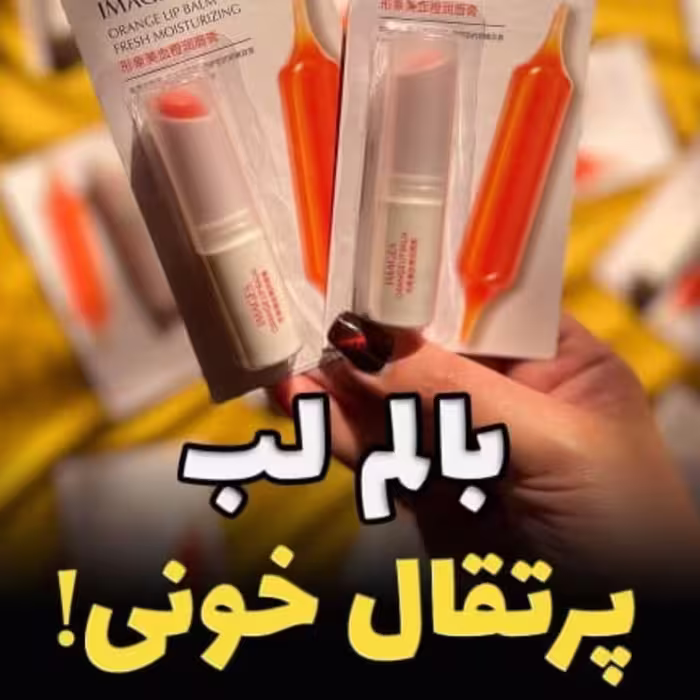 بالم لب  پرتقالی با کیفیت بالا