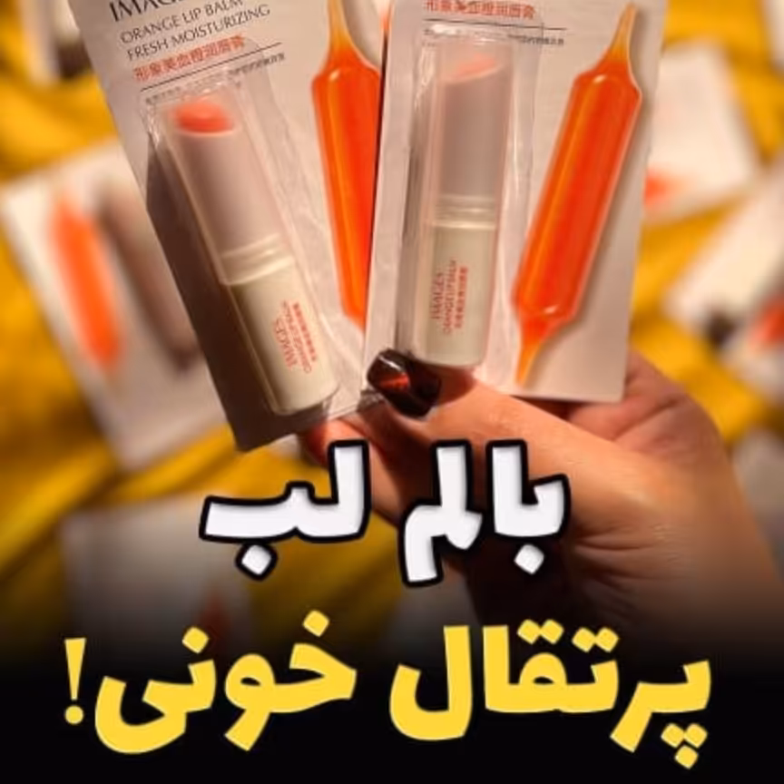 بالم لب  پرتقالی با کیفیت بالا