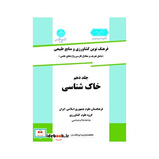 کتاب فرهنگ نوین کشاورزی (جلد دهم)(خاک شناسی) 3135 اثر گروه علوم کشاورزی