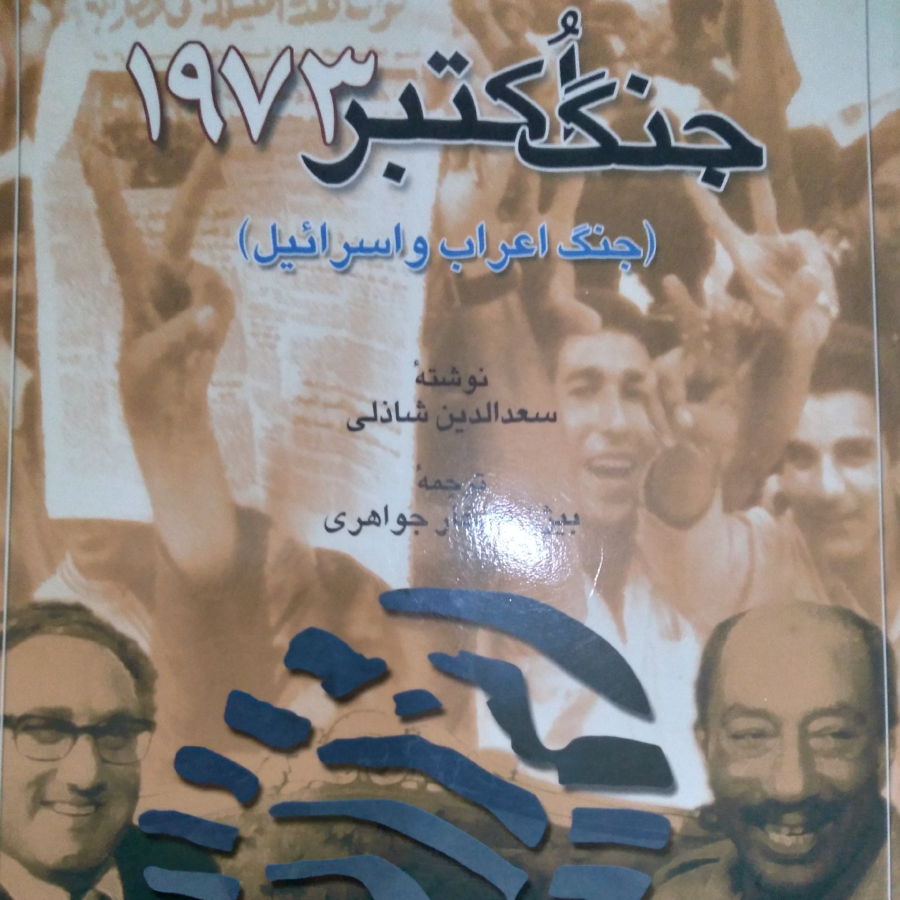 کتاب جنگ اُکتبر 1973 (جنگ اعراب و اسرائیل)
