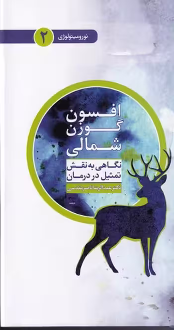 کتاب افسون گوزن شمالی