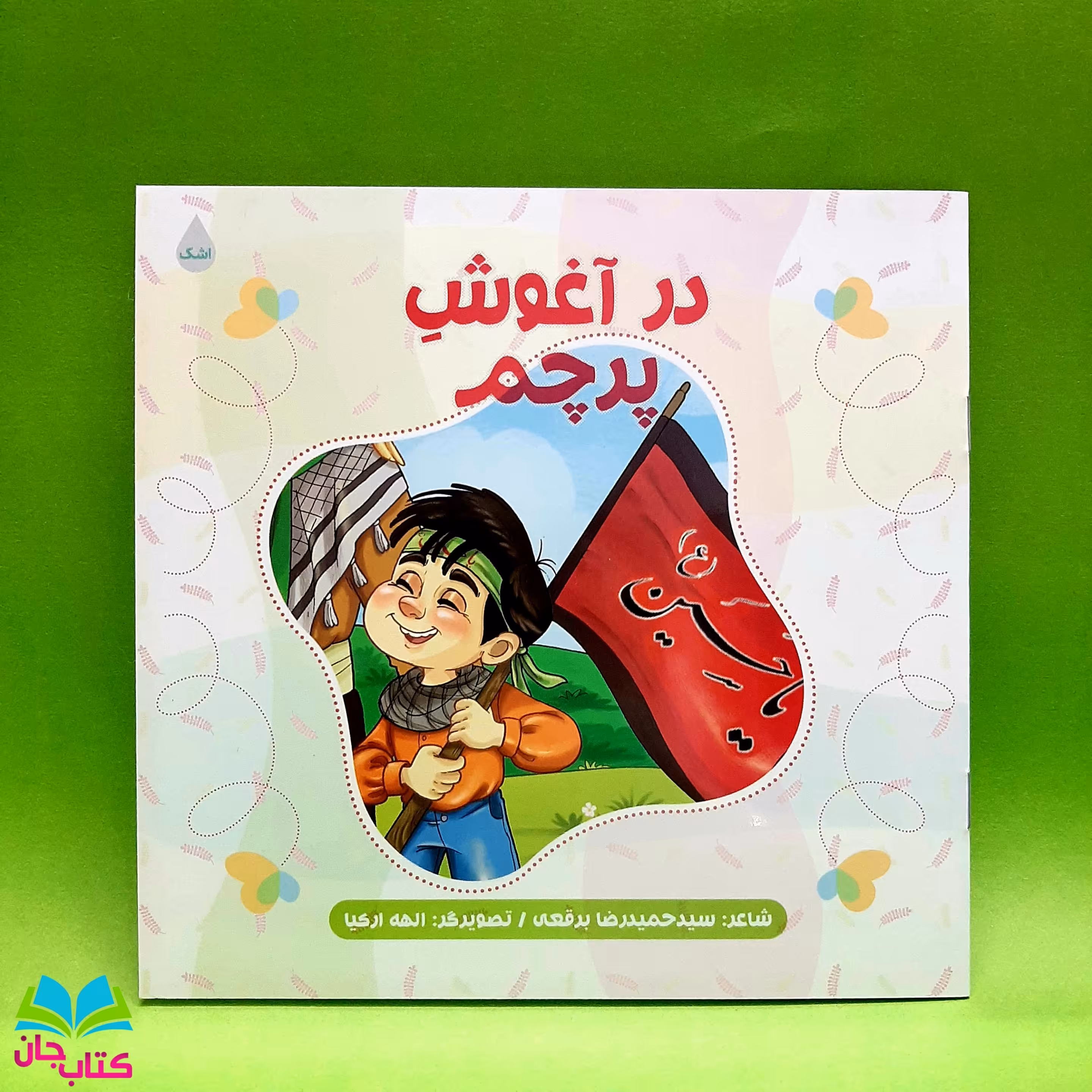کتاب در آغوش پرچم سروده سید حمیدرضا برقعی انتشارات شهید کاظمی