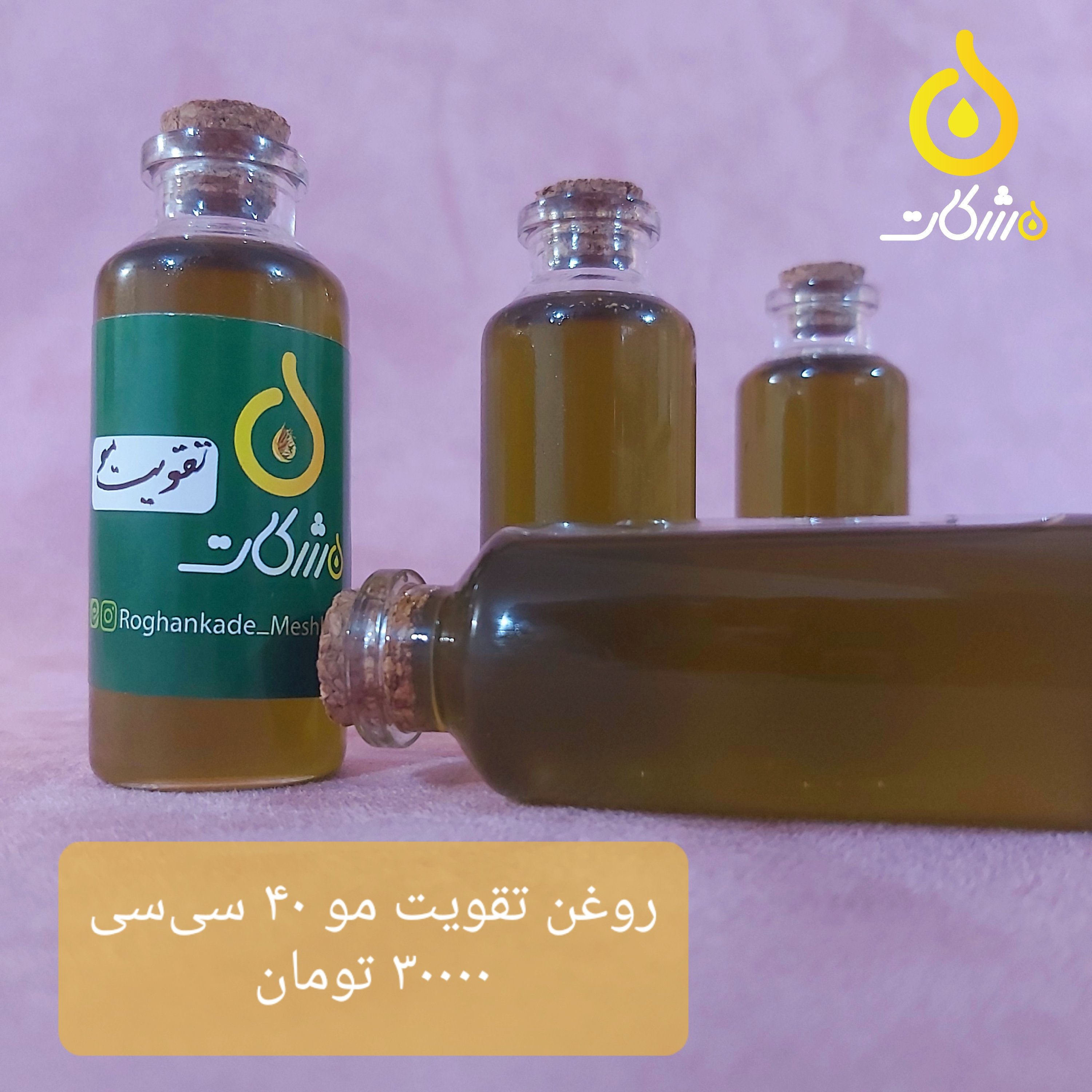 روغن تقویت مو (40 سیسی)