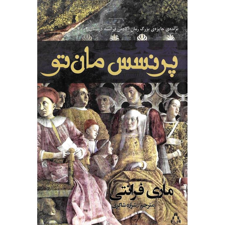 پرنسس مان تو