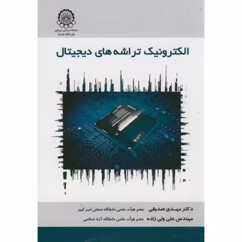 کتاب الکترونیک تراشه های دیجیتال