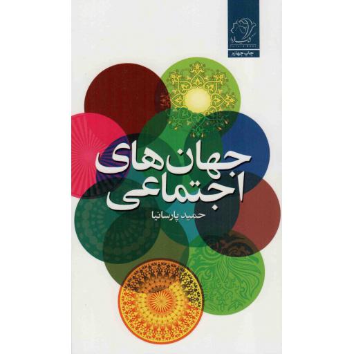جهان های اجتماعی
