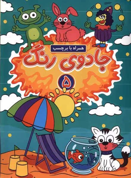 کتاب جادوی رنگ 5 منگنه ای پیام مشرق گوهراندیشه همراه با برچسب