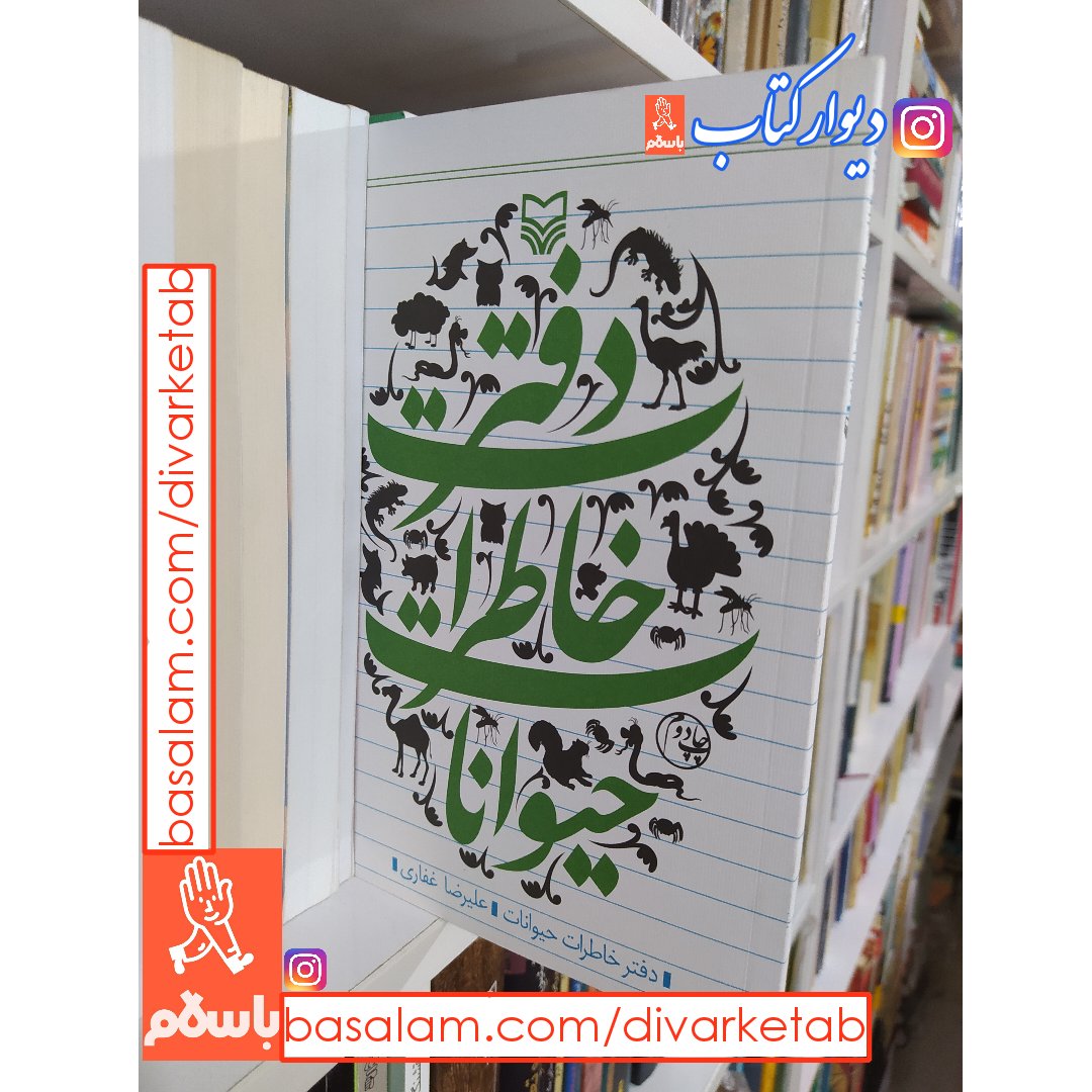 کتاب دفتر خاطرات حیوانات اثر علیرضا غفاری با تخفیف ویژه ناشر سوره مهر 
