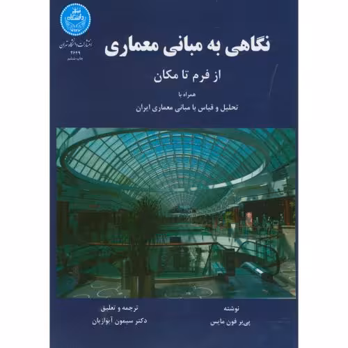 کتاب نگاهی به مبانی معماری از فرم تا مکان