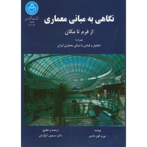 کتاب نگاهی به مبانی معماری از فرم تا مکان