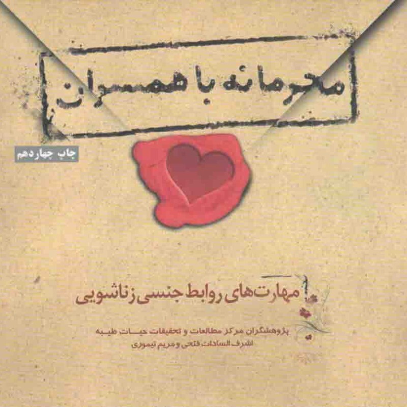 محرمانه با همسران - (مهارت های روابط جنسی زناشویی)