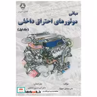 مبانی موتورهای احتراق داخلی ج1