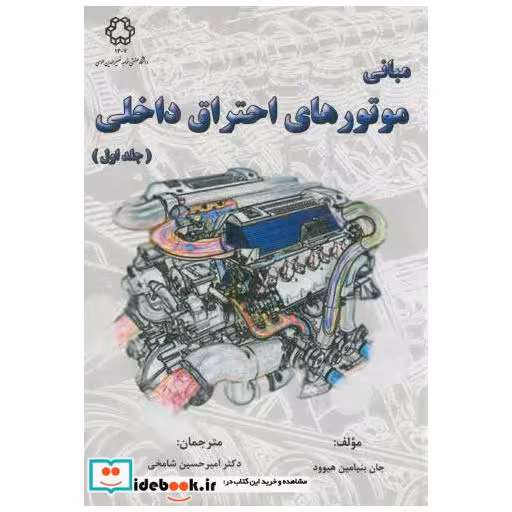 مبانی موتورهای احتراق داخلی ج1