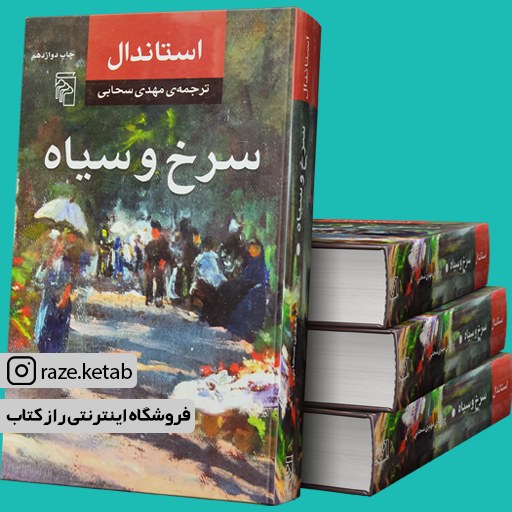 کتاب سرخ و سیاه (استاندال) (انتشارات مرکز)