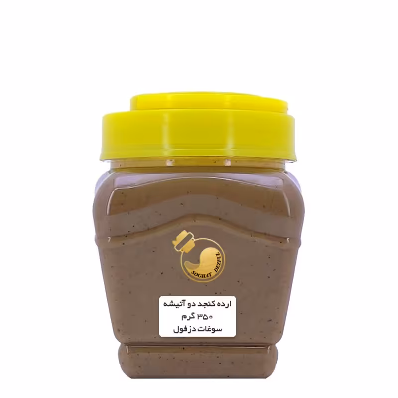 ارده کنجد دو آتشه دزفول (350 گرم) تازه سنتی سبوس دار سوغات  دزفول 