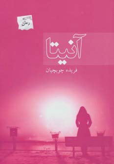 کتاب آنیتا