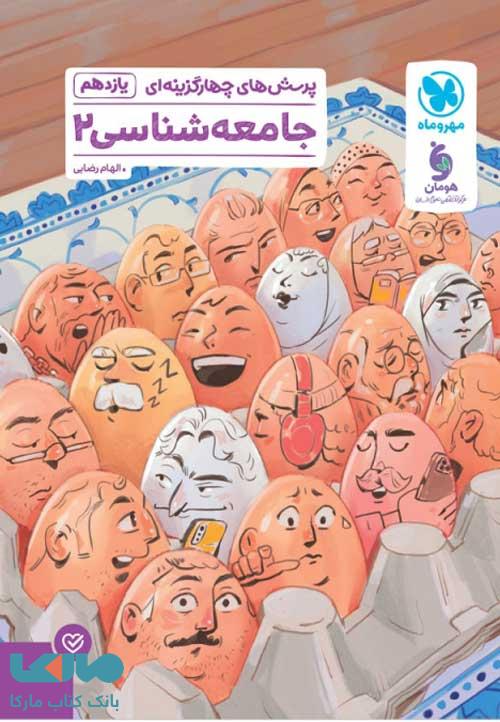تست جامعه شناسی یازدهم مهروماه
