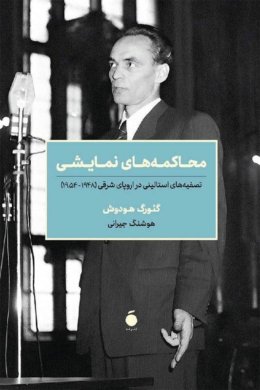 کتاب محاکمه های نمایشی