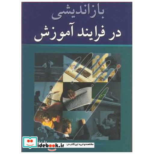 بازاندیشی در فرایند آموزش