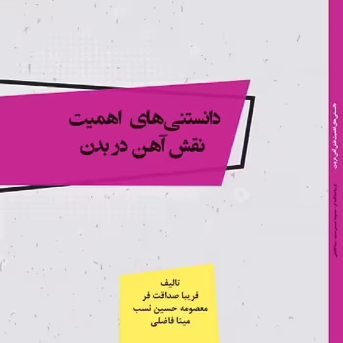 کتاب دانستنی های اهمیت نقش آهن در بدن - مولف - فریبا صداقت فر 