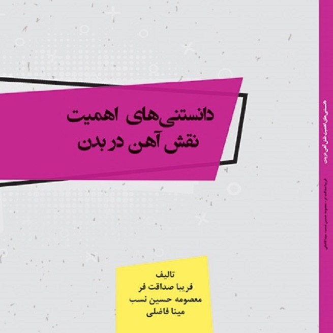 کتاب دانستنی های اهمیت نقش آهن در بدن - مولف - فریبا صداقت فر