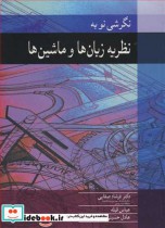 قیمت و خرید کتاب نگرشی نو به نظریه زبان ها و ماشین ها | ایده بوک
