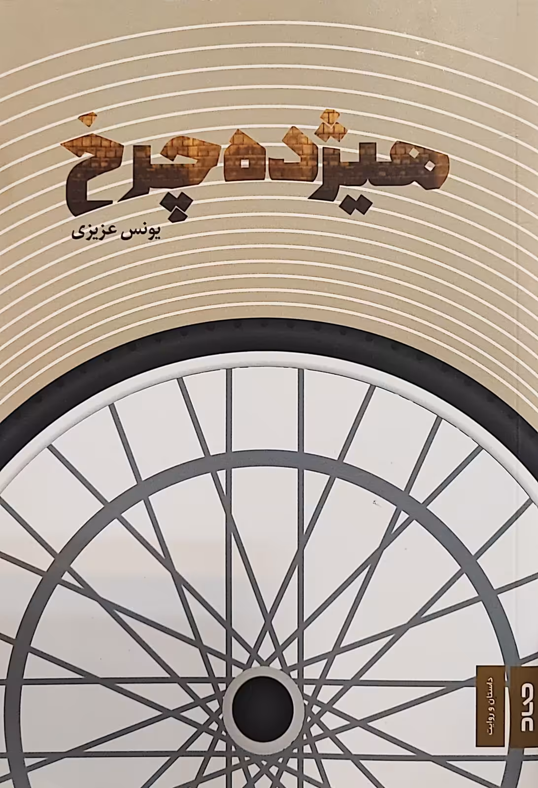 کتاب هیژده چرخ
