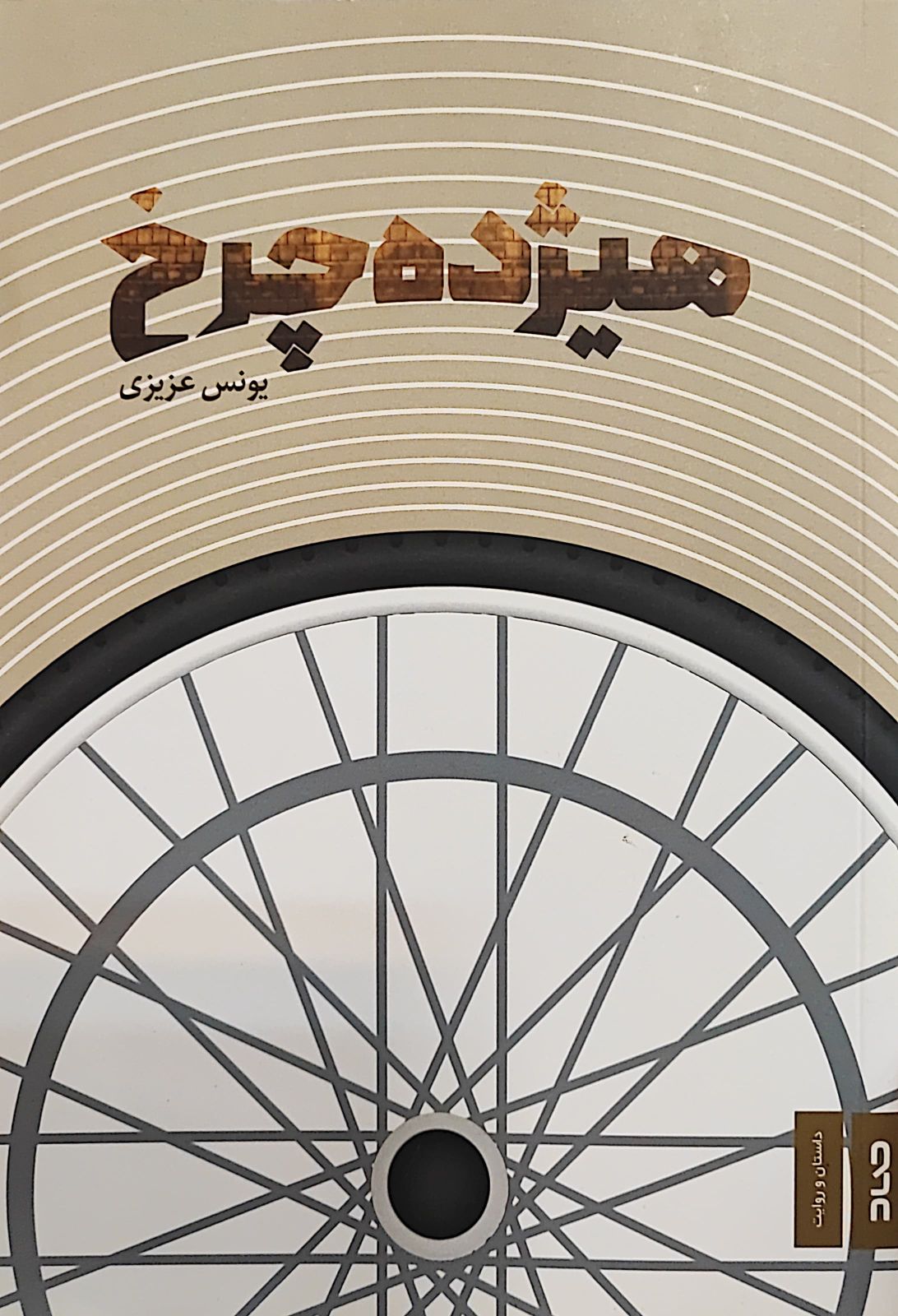 کتاب هیژده چرخ