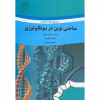 کتاب مباحثی نوین در بیوتکنولوژی