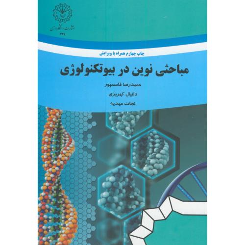 کتاب مباحثی نوین در بیوتکنولوژی