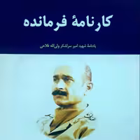 کتاب  امیران جاوید 10   کارنامهٔ فرمانده  زندگی نامه و یادنامه شهید امیر سرلشکر ولی الله فلاحی 