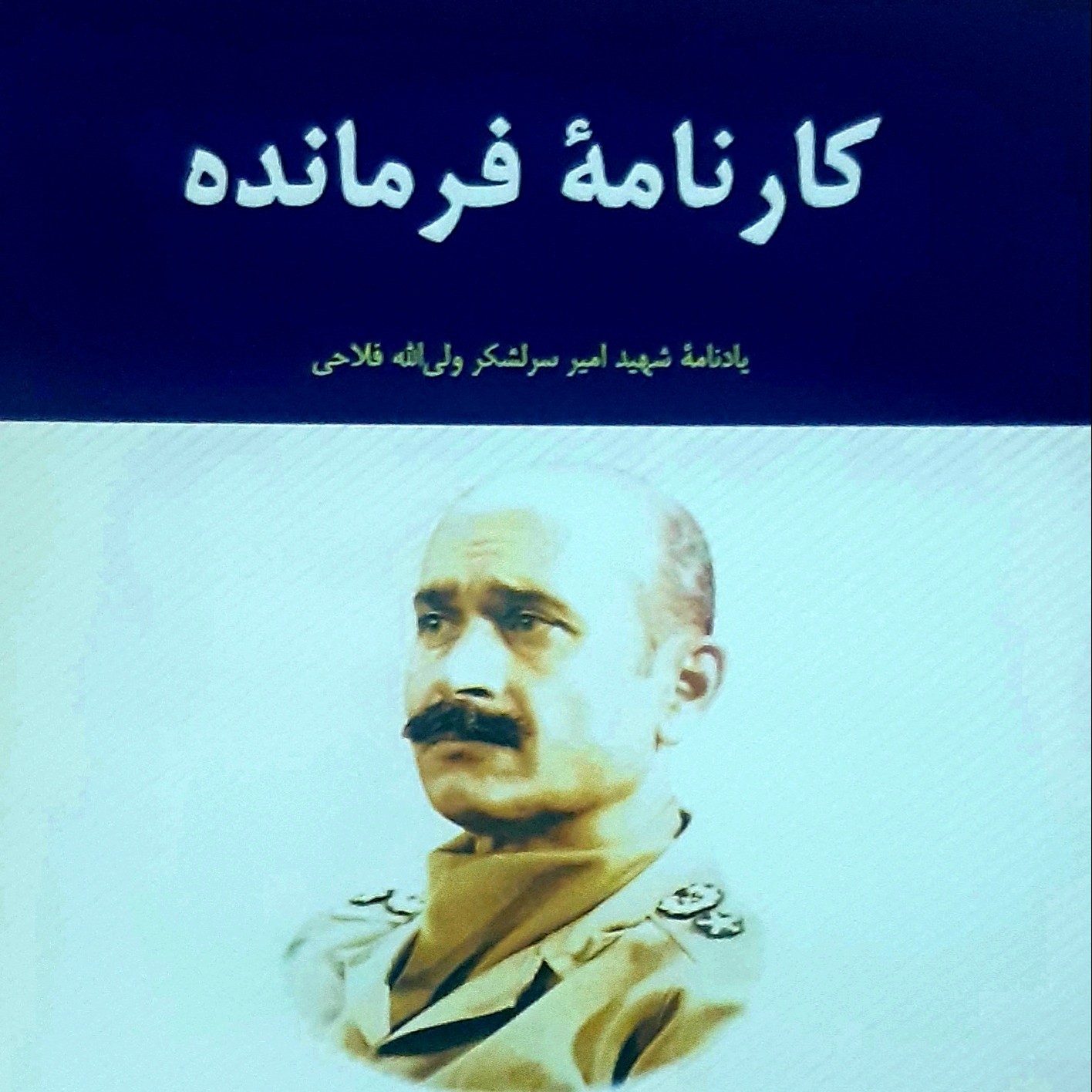 کتاب  امیران جاوید 10   کارنامهٔ فرمانده  زندگی نامه و یادنامه شهید امیر سرلشکر ولی الله فلاحی 