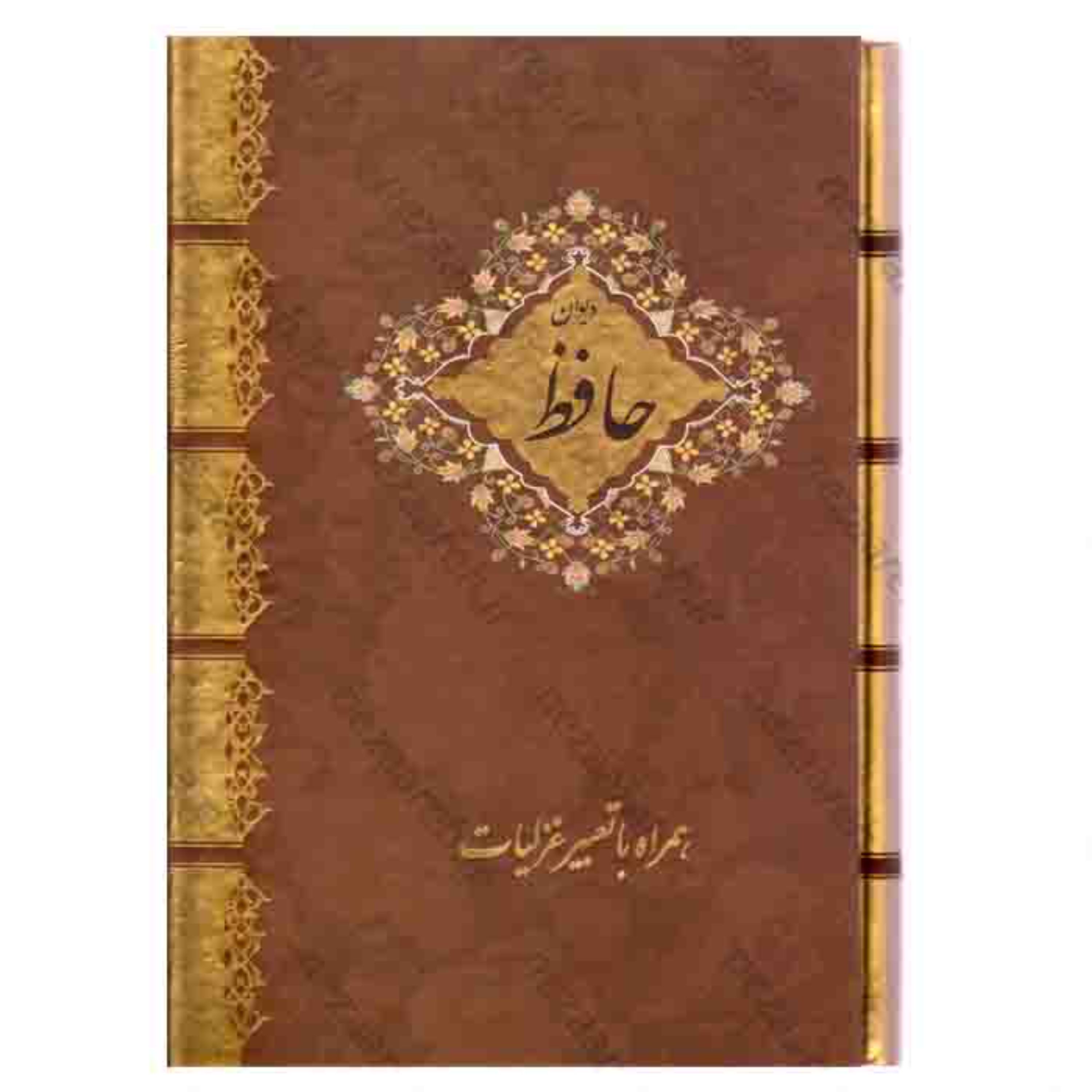 کتاب دیوان حافظ قابدار ( همراه با تعبیر غزلیات ) اثر مصلح الدین حافظ شیرازی
